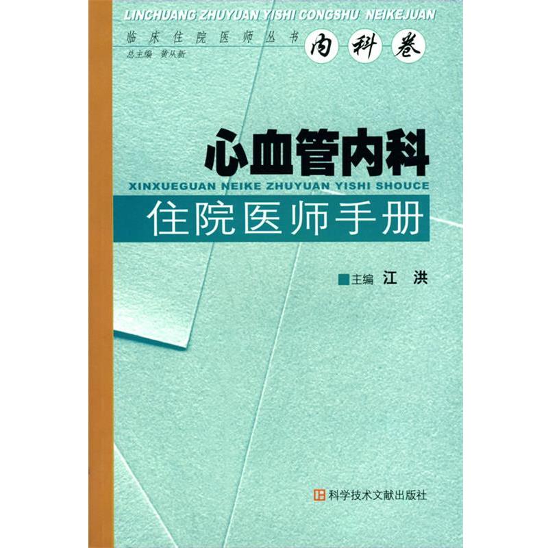 【正版书】 心血管内科 住院医师手册 江洪 主编 科技文献出版社