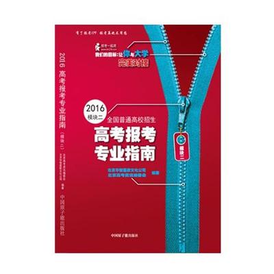 【正版书】 高考报考专业指南 模块二 丁磊 中国原子能出版社