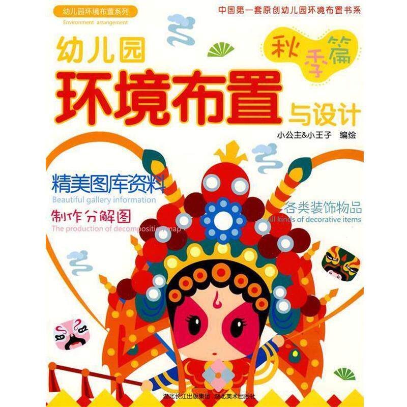 【正版书】 幼儿园环境布置与设计 小公主, 小王子编绘 湖北美术出版社
