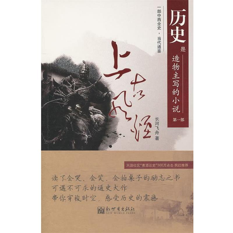 【正版书】 历史是造物主写的小说 部:上古风烟 长河飞舟　著 新世界出版社