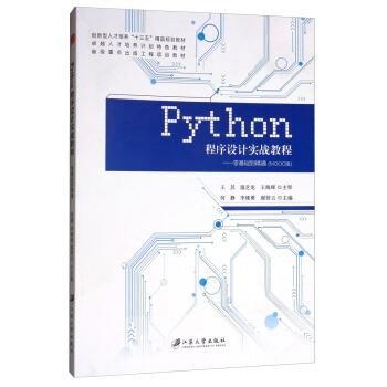 【正版书】 PYTHON程序设计实战教程：零基础到精通 王其,温芝龙,王海晖,何静,李维勇 江苏大学出版社