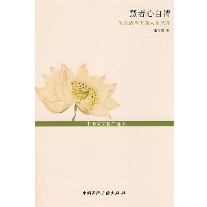 【正版书】 慧者心自清:朱自清笔下的人生风骨 朱自清 著 中国国际广播出版社