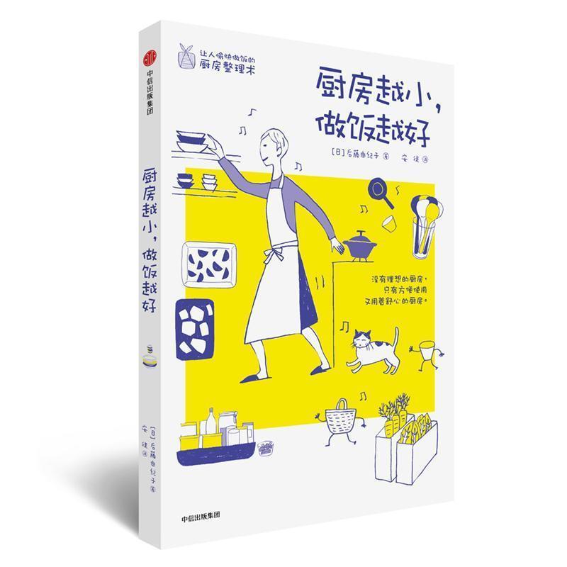 【正版书】 厨房越小，做饭越好 后藤由纪子 著,安徒 译 中信出版集团，中信出版社