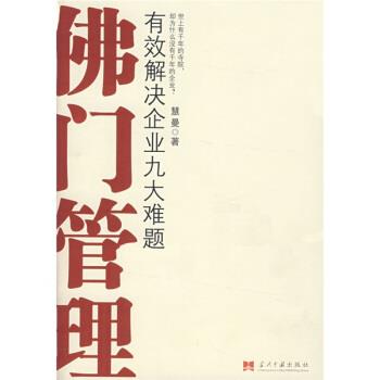 【正版书】 佛门管理 慧曼法师 当代中国出版社