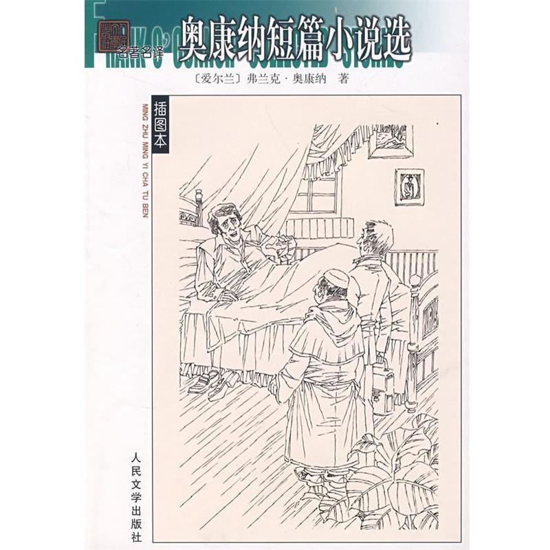 【正版书】 奥康纳短篇小说选 (爱尔兰)奥康特　著,路旦俊　译 人民文学出版社图片