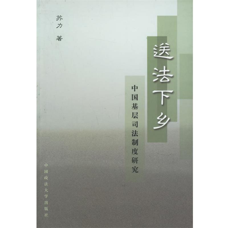 【正版书】 送法下乡 苏力 著 中国政法大学出版社