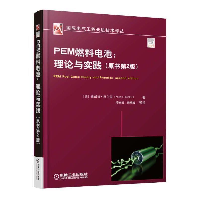 【正版书】 PEM燃料电池:理论与实践 [美]弗朗诺·巴尔伯(Frano Barbir) 机械工业出版社
