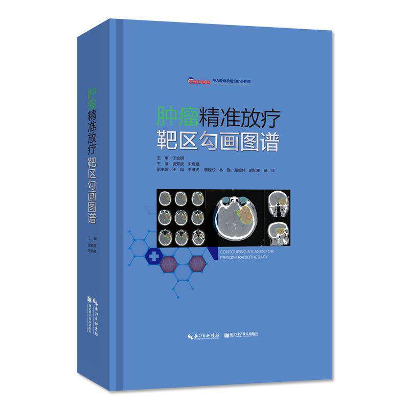 【正版书】 肿瘤精准放疗靶区勾画图谱 袁双虎,宋启斌 著 湖北科学技术出版社