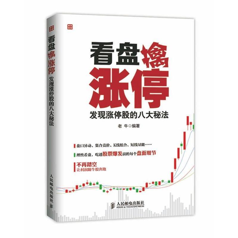 【正版书】 看盘擒涨停&mdash;发现涨停股的八大秘法 老牛 著 人民邮电出版社