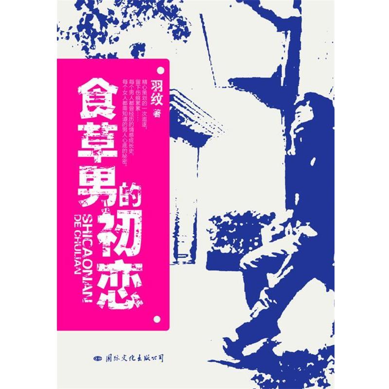 【正版书】 食草男的初恋 羽纹 著 国际文化出版公司