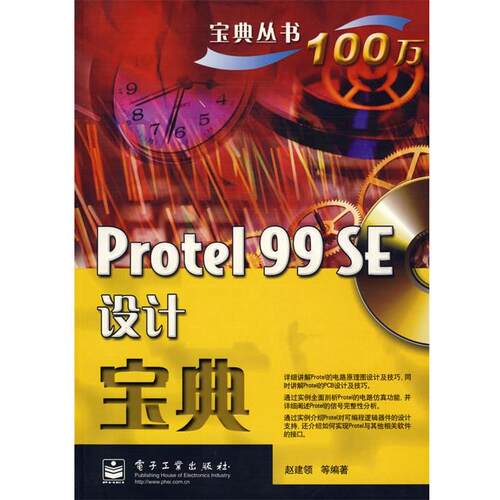 【正版书】 Protel 99 SE设计宝典 赵建领　等编著 电子工业出版社