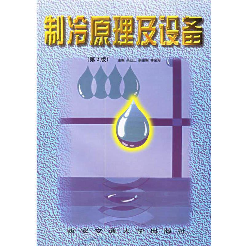 【正版书】 制冷原理及设备 吴业正 主编 西安交通大学出版社