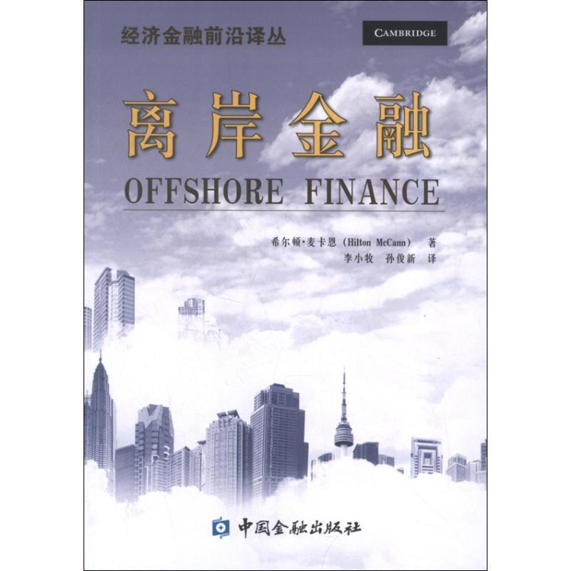 【正版书】 离岸金融 (美)希尔顿·麦卡恩　著,李小牧,孙俊新　译 中国金融出版社
