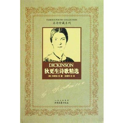 【正版书】 狄更生诗歌精选 狄更生（Dickinson） 著 山西出版集团，北岳文艺出版社