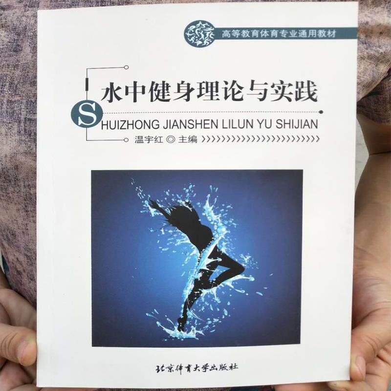 【正版书】 水中健身理论与实践 温宇红 编 北京体育大学出版社