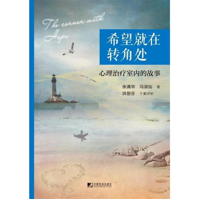 【正版书】 希望就在转角处:心理室内的故事 余满华,冯淑仙,洪丽芬 中国市场出版社