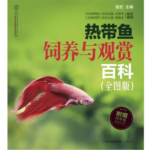 【正版书】 热带鱼饲养与观赏百科 购买即赠《热带鱼图鉴手册》 骆宏　主编 江苏科学技术出版社