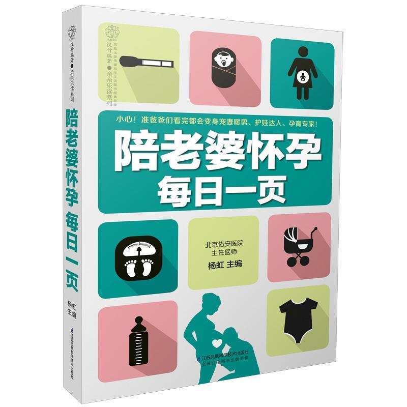 【正版书】 陪老婆怀孕每日一页 杨虹 著 江苏凤凰科学技术出版社 - 实物图