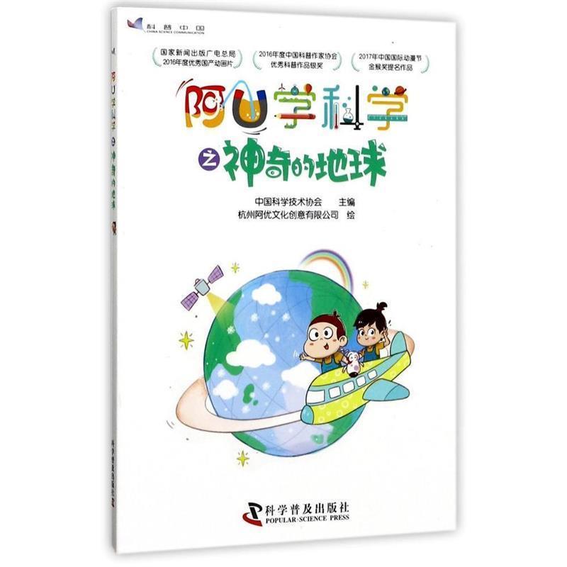 【正版书】 阿U学科学之神奇的地球 中国科学技术协会 科学普及出版社