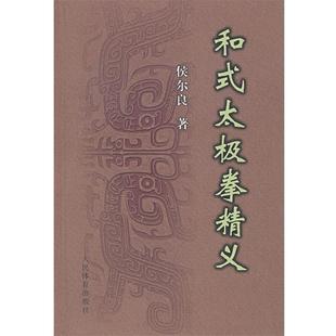 【正版书】 和式太极拳精义 侯尔良　著 人民体育出版社