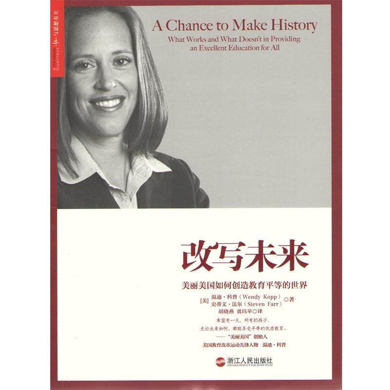 【正版书】 改写未来:美丽美国如何创造教育平等的世界 (美)温迪.科普 等 浙江人民出版社