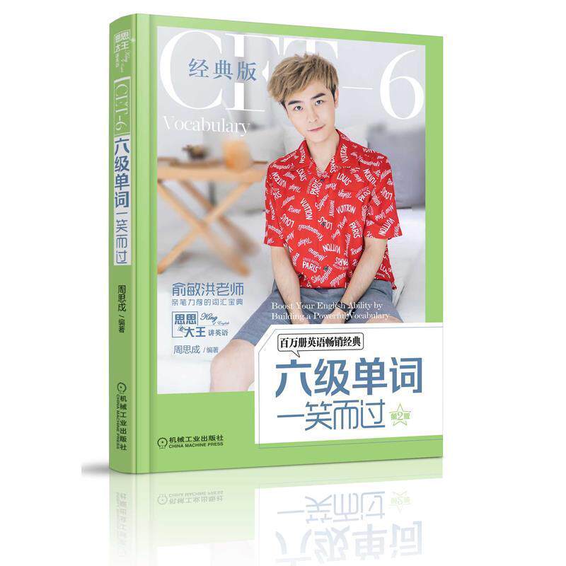 【正版书】 六级单词一笑而过 第2版 周思成 机械工业出版社