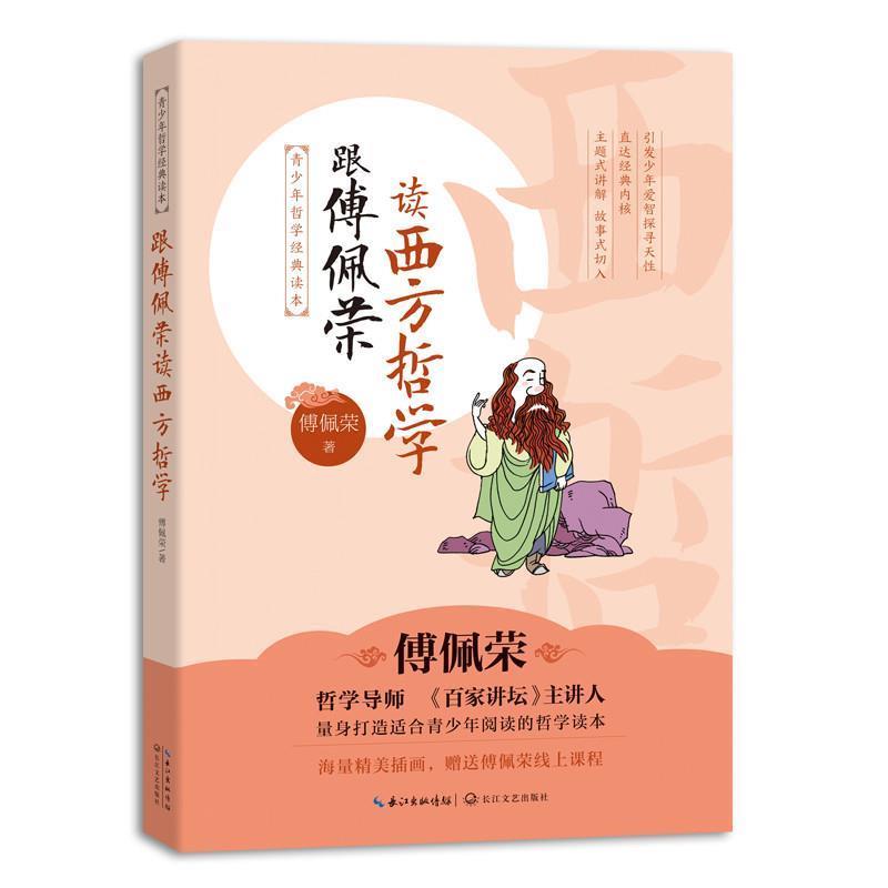 【正版书】 跟傅佩荣读西方哲学:青少年哲学经典读本 傅佩荣 著 长江文艺出版社