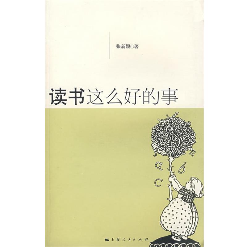 【正版书】 读书这么好的事 张新颖 著 上海人民出版社