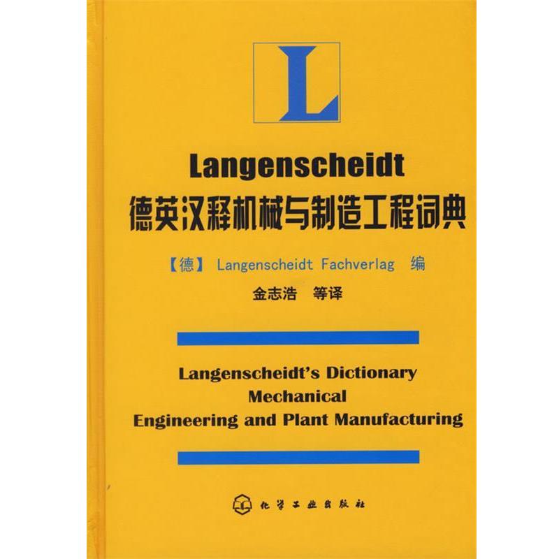 【正版书】 Langenscheidt德英汉释机械与制造工程词典 (德)Langenscheidt Fachverlag 编,金志浩 等译 化学工业出版社