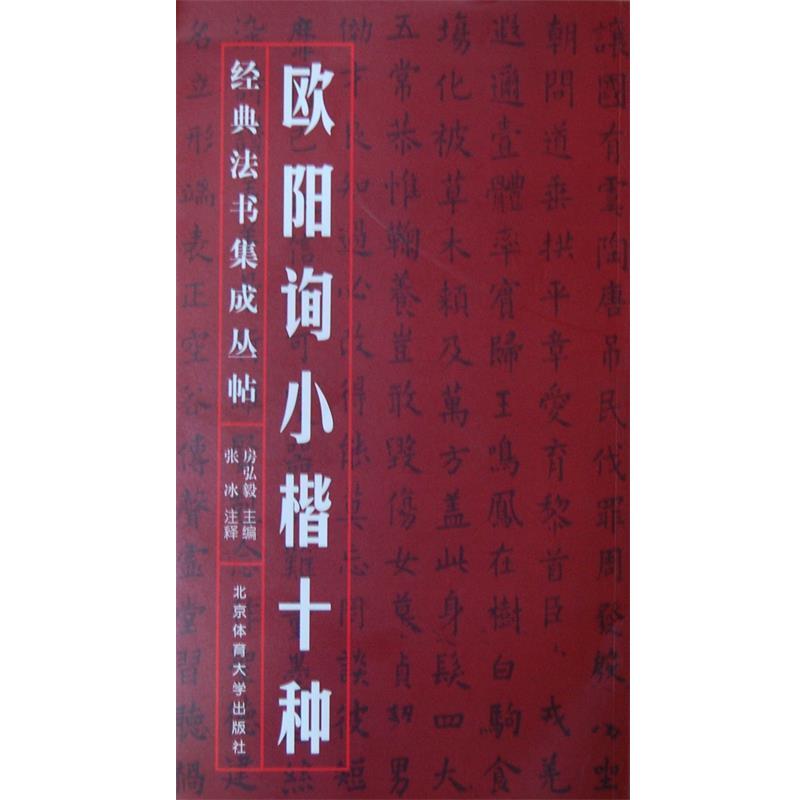 【正版书】 欧阳询小楷十种 房弘毅主编 北京体育大学出版社