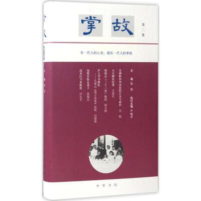 【正版书】 掌故 徐俊 主编,严晓星 执行主编 中华书局