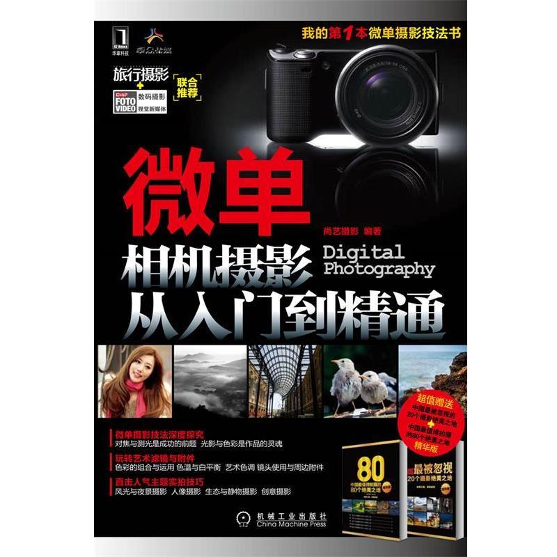 【正版书】 微单相机摄影从入门到精通 尚艺摄影 编著 机械工业出版社