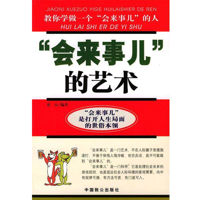 【正版书】 “会来事儿”的艺术 皮夫 编著 中国致公出版社