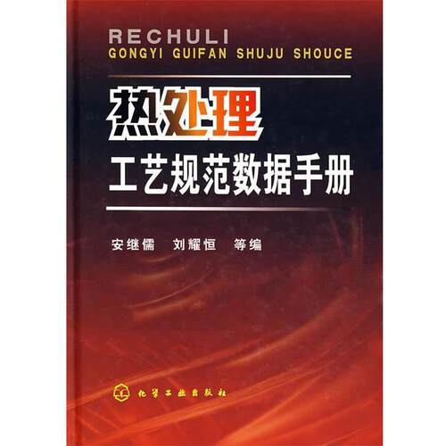 【正版书】 热处理工艺规范数据手册 安继儒,刘耀恒　等编 化学工业出版社