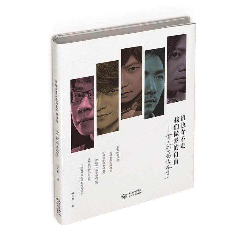 【正版书】 五月天的摇滚本事:谁也夺不走,我们做梦的自由 邹小樱 长江文艺出版社