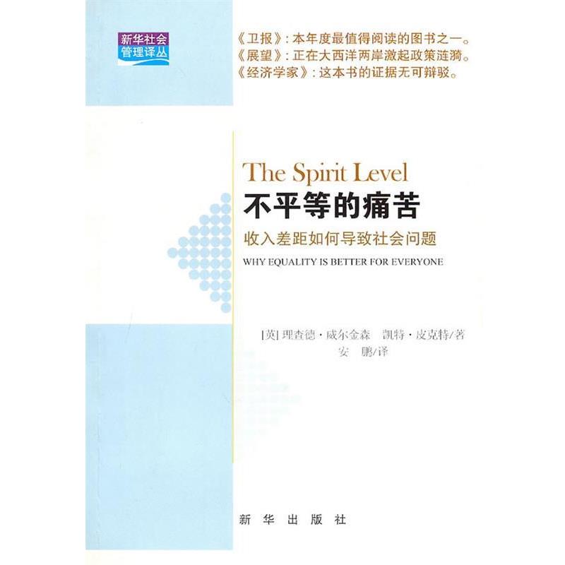 【正版书】 不平等的痛苦:收入差距如何导致社会问题 (英)威尔金森,(英)皮克特　著,安鹏　译 新华出版社