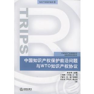 中国知识产权保护前沿问题与WTO知识产权协议 蒋志培 法律出版 正版 社 著 书 吴汉东 王利明