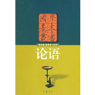 【正版书】 论语—国学基本丛书 （春秋）孔子 著,杨柏峻,杨逢彬 注释 岳麓书社