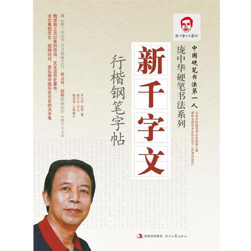 【正版书】 庞中华新千字文行楷 庞中华 著 时代文艺出版社