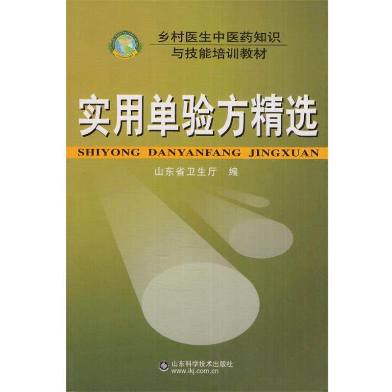 【正版书】 乡村医生中医药知识与技能培训教材--实用单验方精选 山东省卫生厅 编 山东科学技术出版社