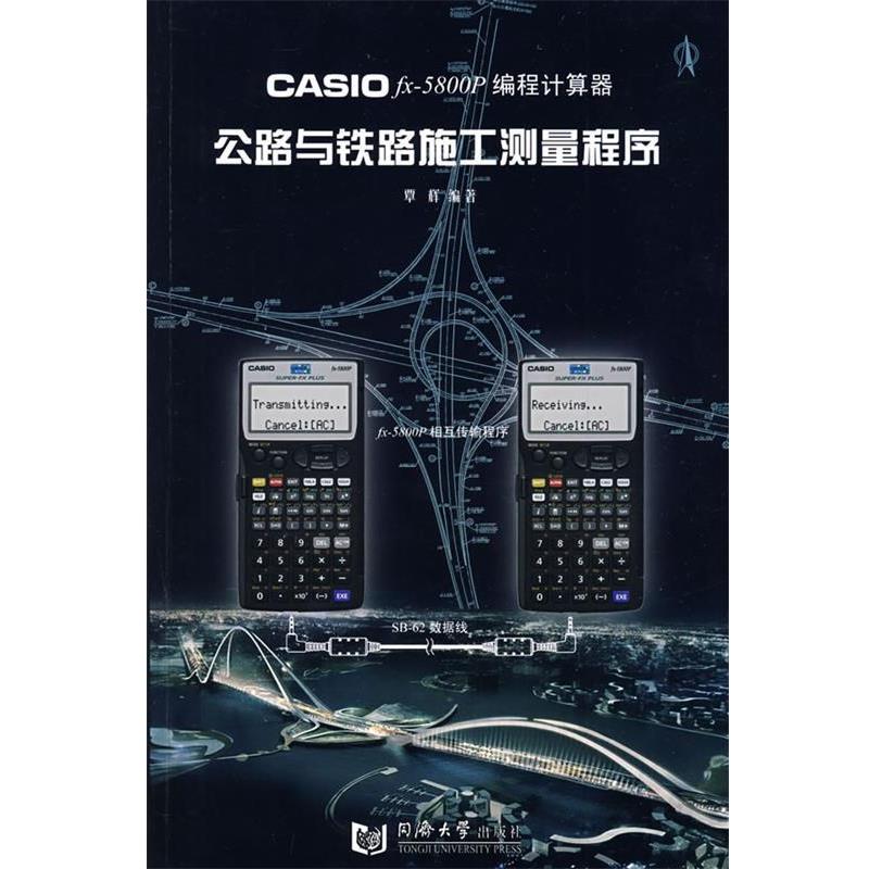 【正版书】 Casio fx-5800P编程计算器:公路与铁路施工测量程序 覃辉 著 同济大学出版社