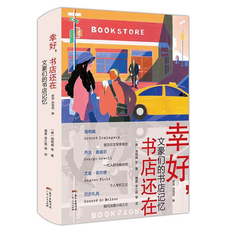 【正版书】 幸好,书店还在 海明威等 广东人民出版社