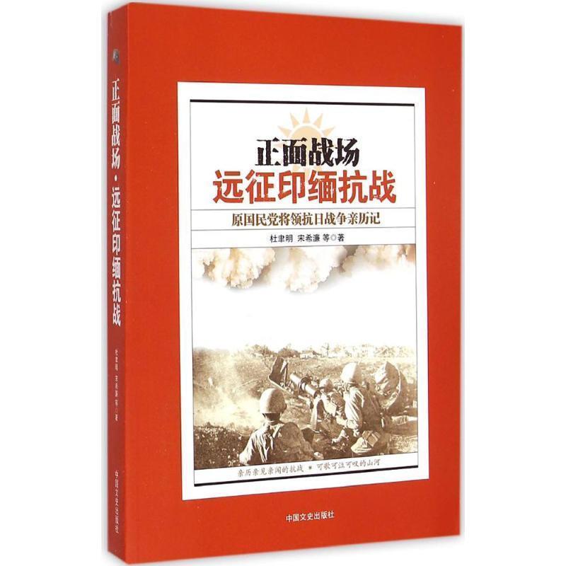 【正版书】 正面战场 杜聿明, 宋希濂 中国文史出版社