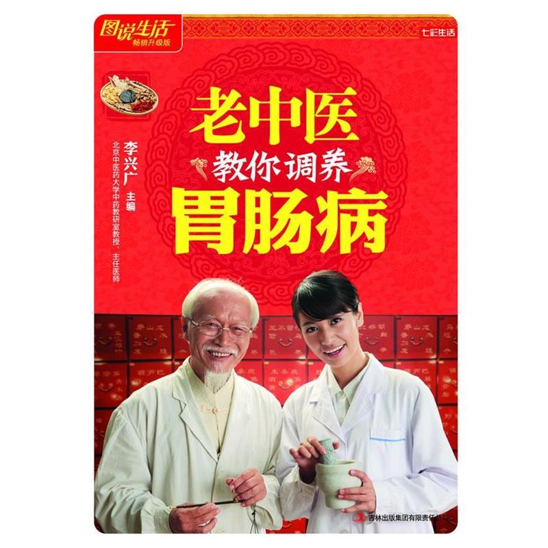【正版书】 七彩生活-老中医教你调养胃肠病 李兴广 吉林出版集团有限责任公司