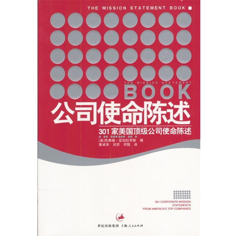 【正版书】 公司使命陈述:301家美国公司使命陈述 [美]亚伯拉罕斯 编,黄卓华等 译 上海人民出版社