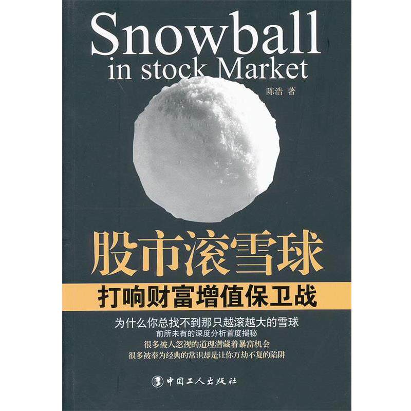 【正版书】 股市滚雪球:打响财富增值保卫战 陈浩 著 工人出版社