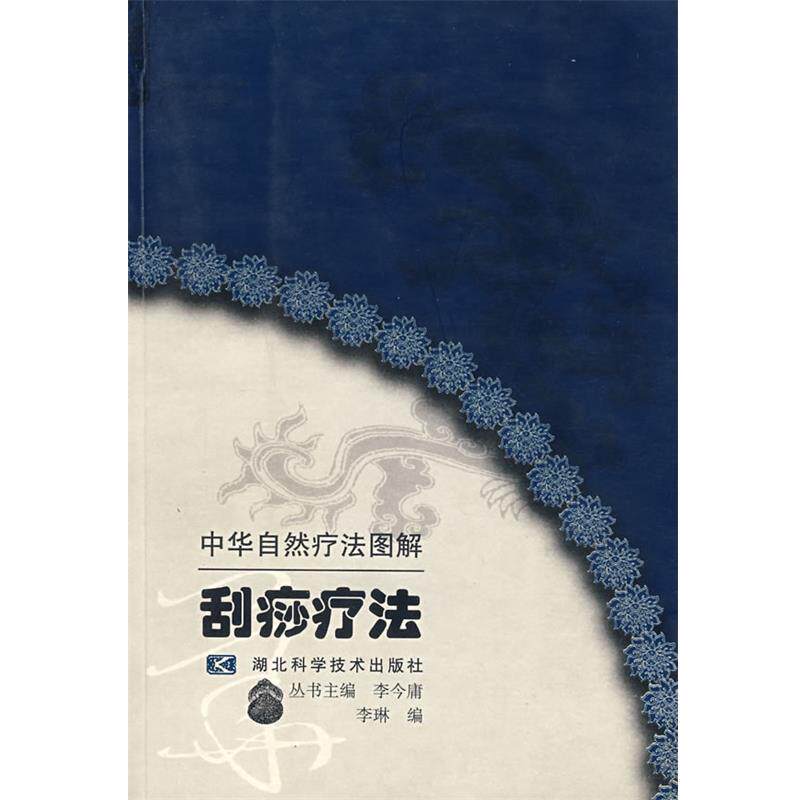 【正版书】 刮痧疗法 李琳 编 湖北科学技术出版社