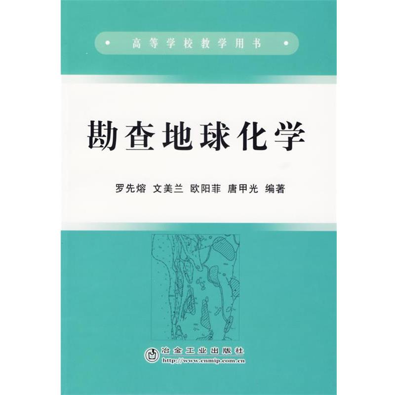 【正版书】 勘查地球化学 罗先熔 冶金工业出版社