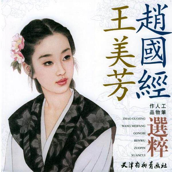 【正版书】 赵国经：王美芳工笔人物作品精粹 赵国经,五美芳 绘 天津杨柳青画社
