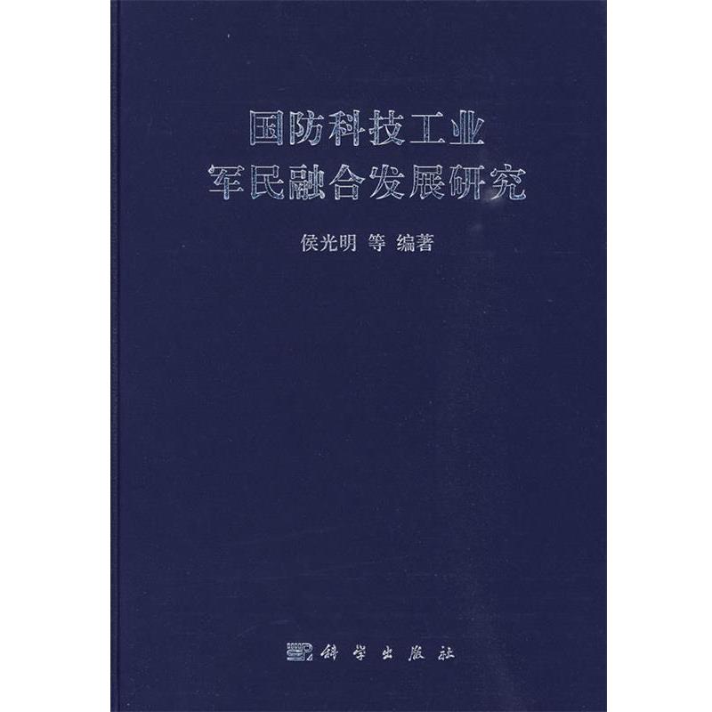 【正版书】 国防科技工业军民融合发展研究 候光明等编著 科学出版社